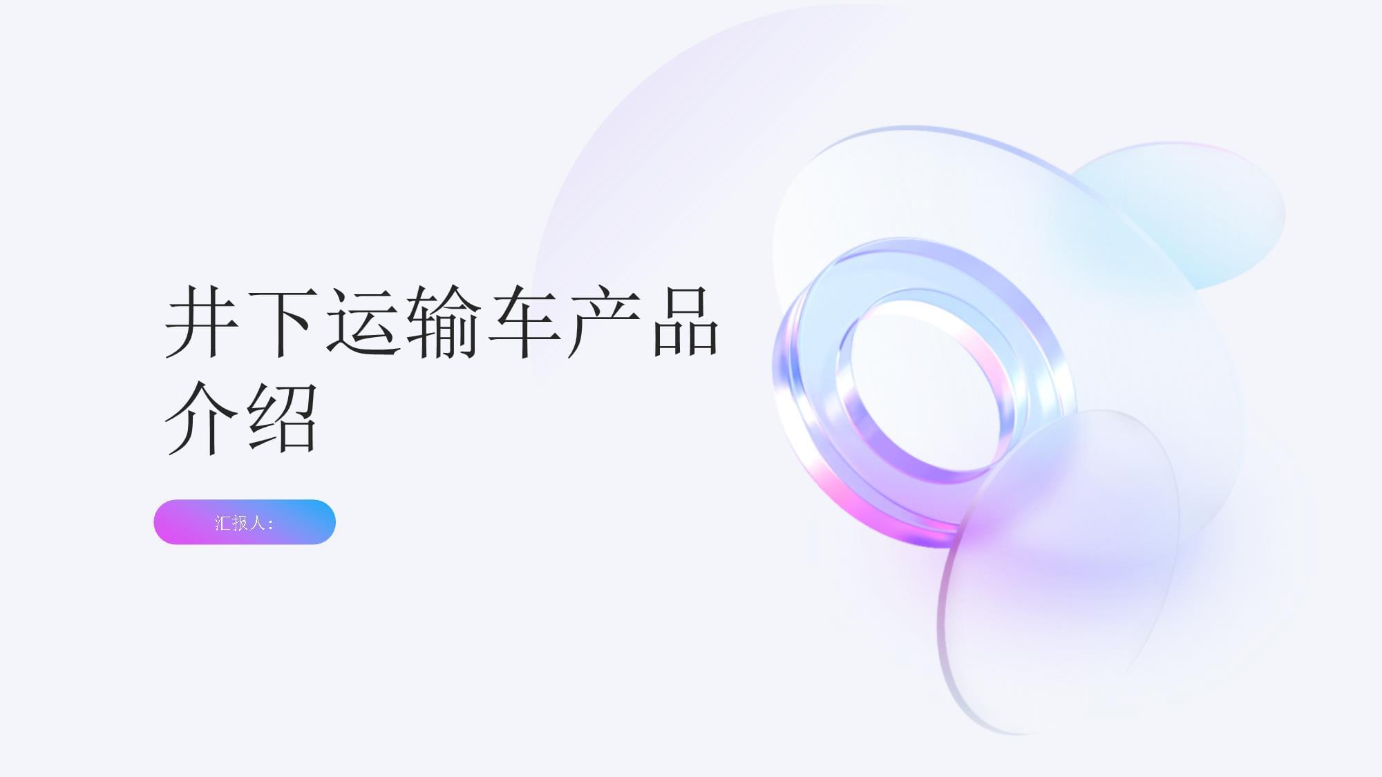 井下運輸車與起吊車產品介紹